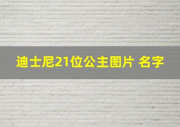 迪士尼21位公主图片 名字